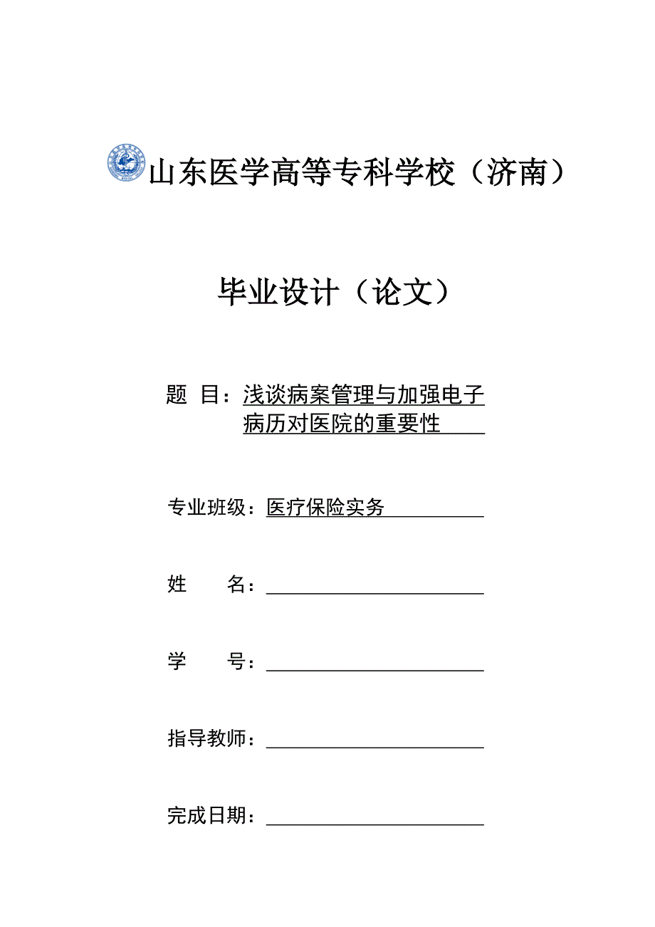 毕业论文——浅谈病案管理与加强电子病历对医院的重要性_第1页