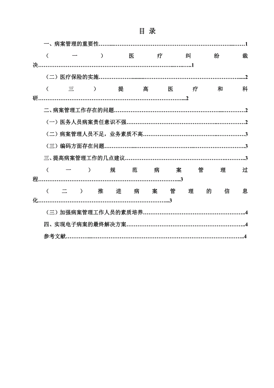 毕业论文——浅谈病案管理与加强电子病历对医院的重要性_第2页