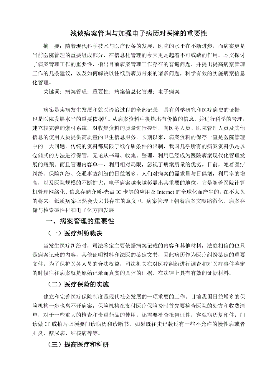 毕业论文——浅谈病案管理与加强电子病历对医院的重要性_第3页