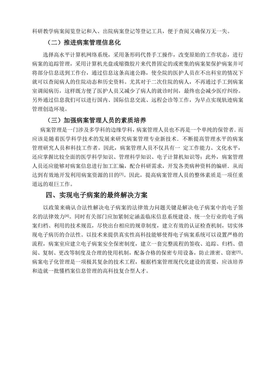 毕业论文——浅谈病案管理与加强电子病历对医院的重要性_第5页