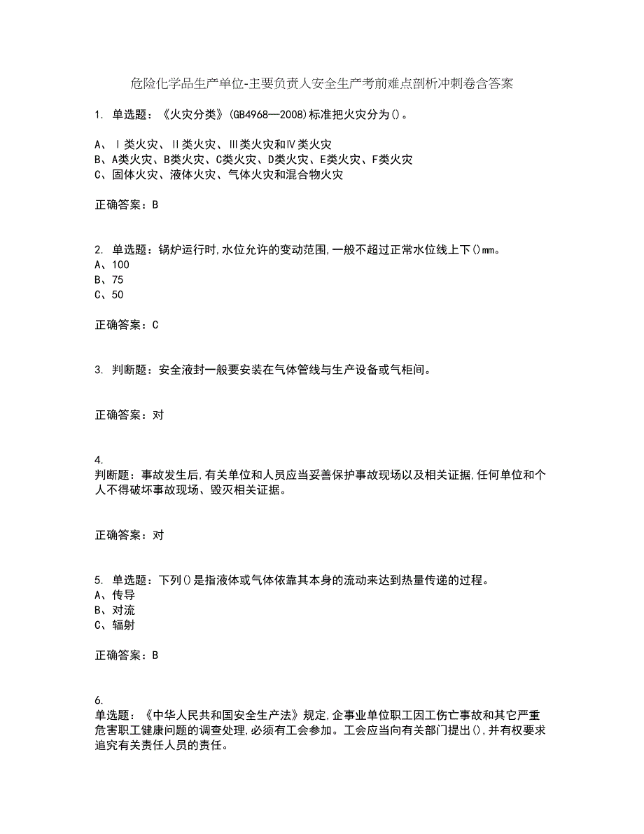 危险化学品生产单位-主要负责人安全生产考前难点剖析冲刺卷含答案2_第1页