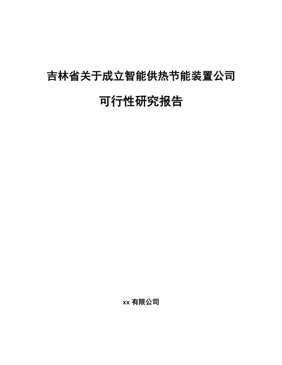 吉林省关于成立智能供热节能装置公司可行性研究报告_第1页