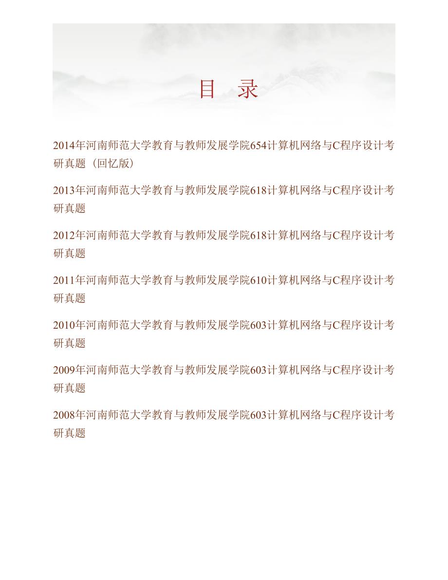 河南师范大学教育与教师发展学院654计算机网络与C程序设计历年考研真题汇编_第1页