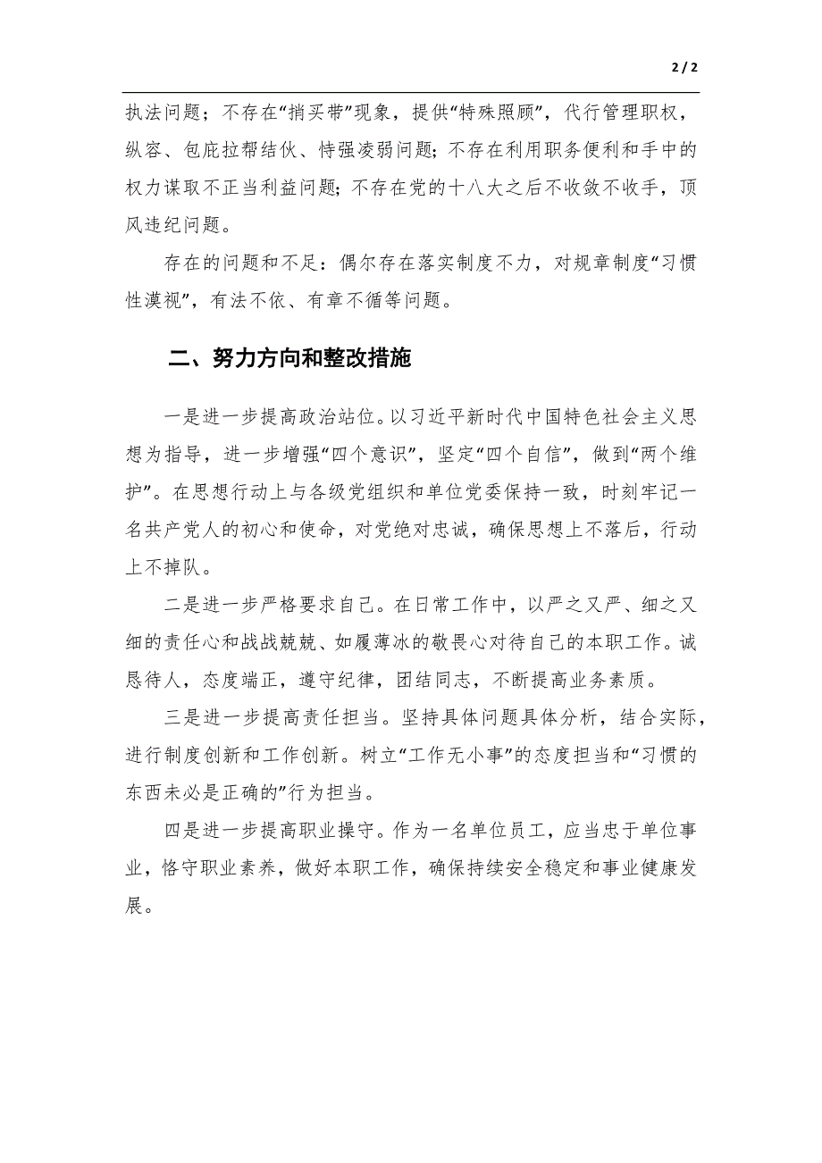 队伍教育整顿个人自查报告_第2页