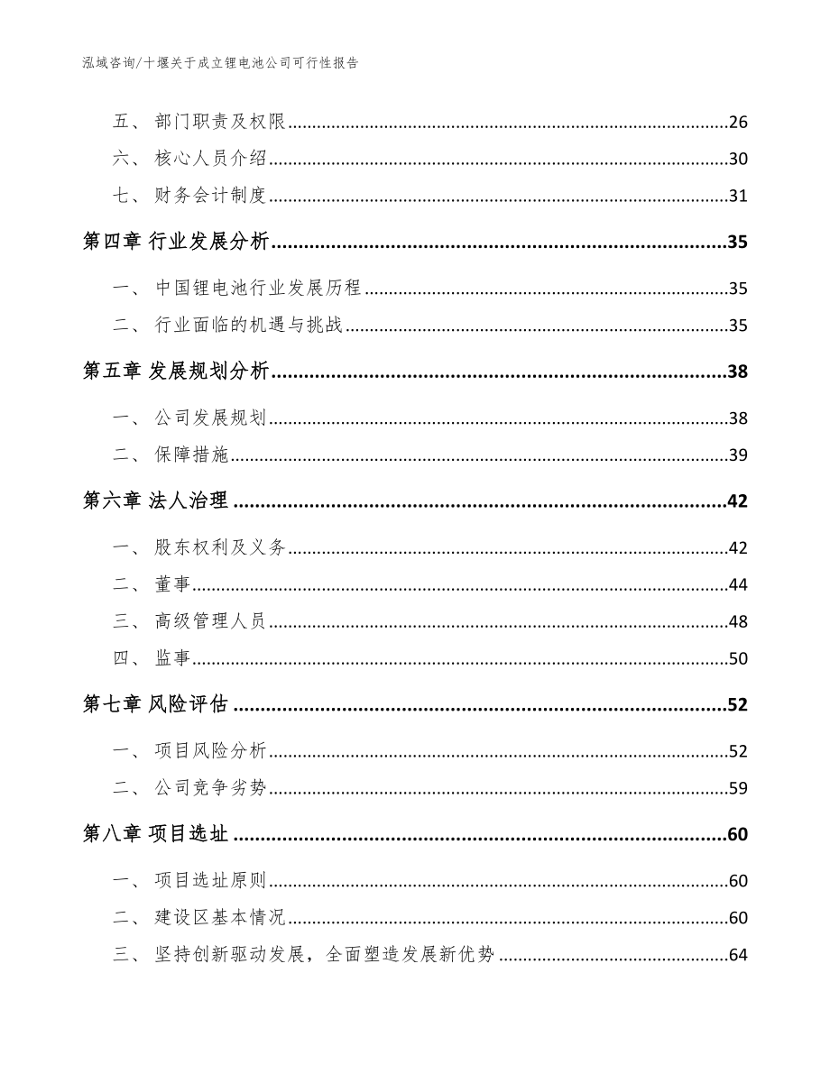 十堰关于成立锂电池公司可行性报告（参考范文）_第3页