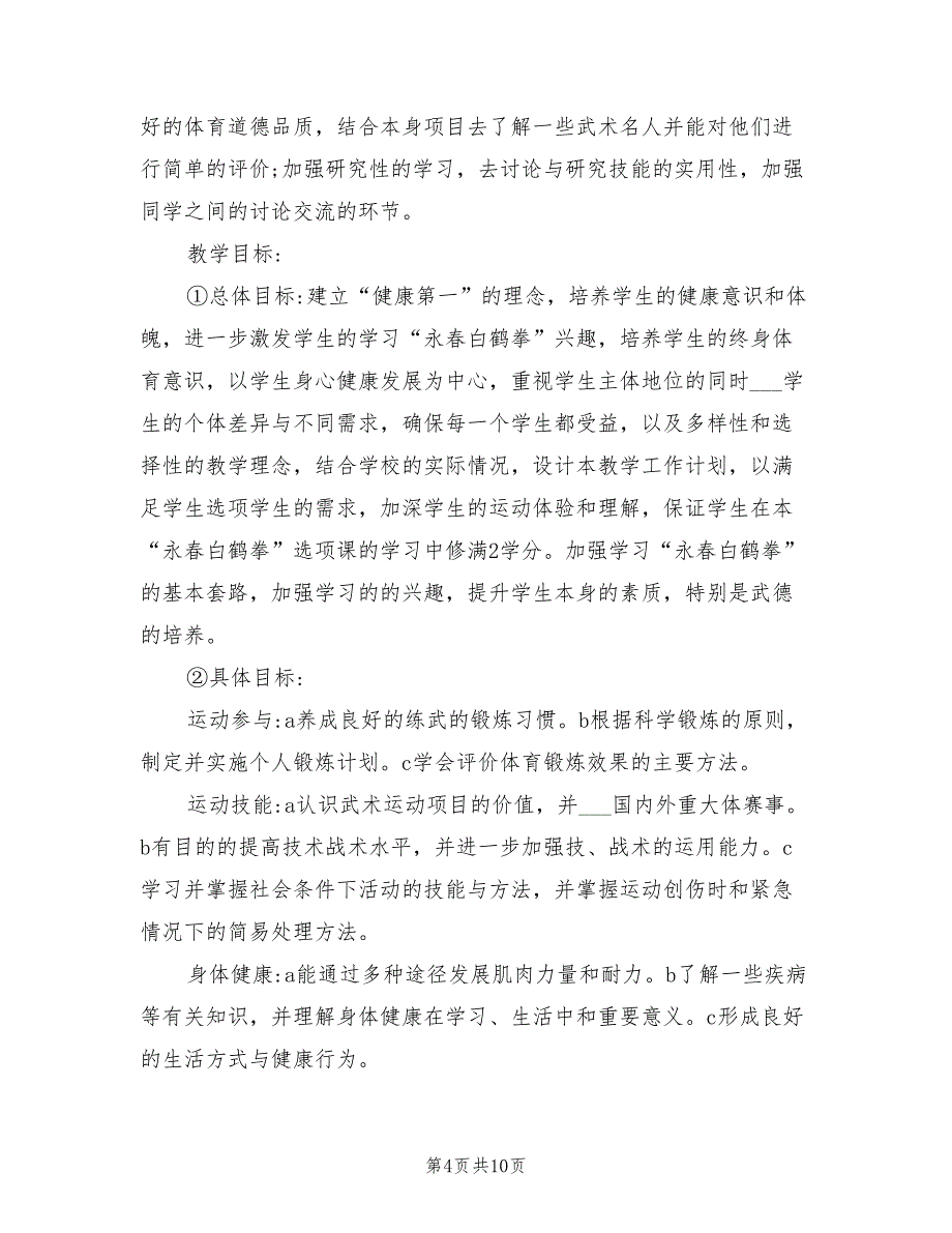 2022年高中体育教师个人教学工作计划_第4页