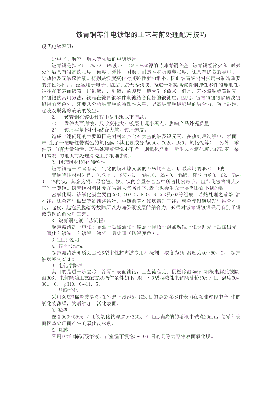 铍青铜零件电镀银的工艺与前处理配方技巧_第1页