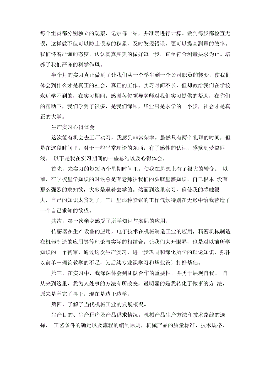 大学生生产实习心得体会10篇_第2页