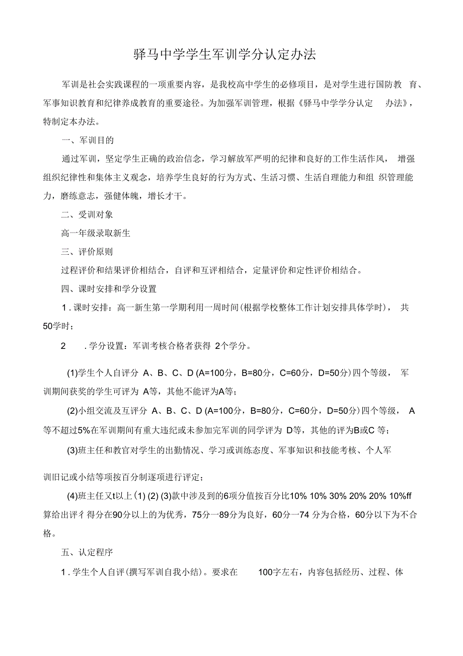 驿马中学学生军训学分认定办法_第1页