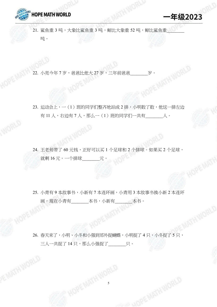 2023希望数学1年级培训100题.docx_第5页