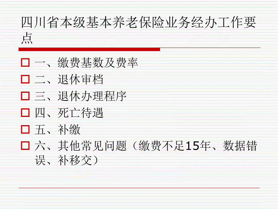 养老保险退休审档原则_第1页