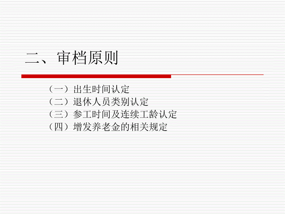 养老保险退休审档原则_第3页