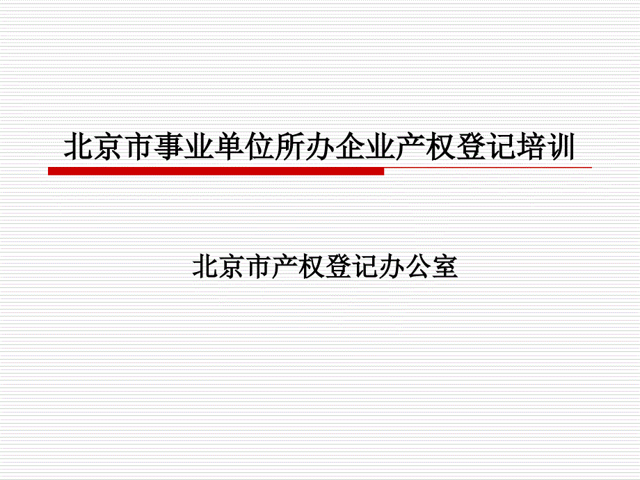 北京市事业所办企业产权登记培训_第1页