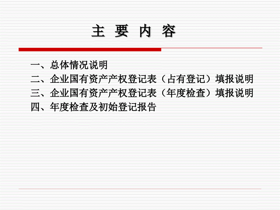 北京市事业所办企业产权登记培训_第2页