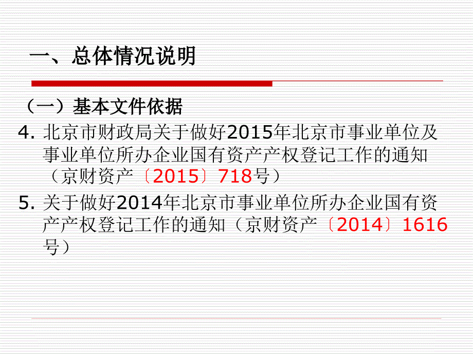 北京市事业所办企业产权登记培训_第4页