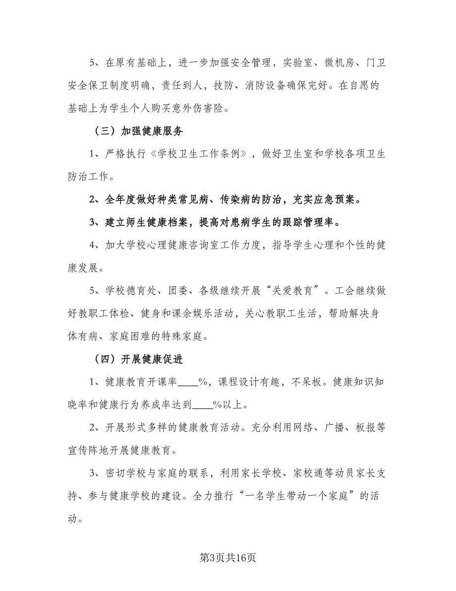 健康促进学校工作计划标准模板（四篇）.doc_第3页