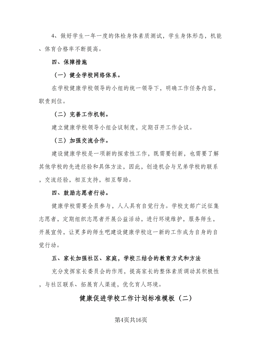 健康促进学校工作计划标准模板（四篇）.doc_第4页