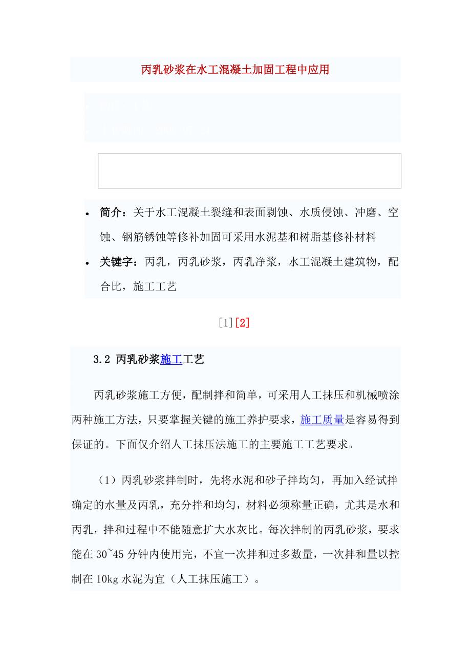 丙乳砂浆在水工混凝土加固工程中应1.doc_第1页