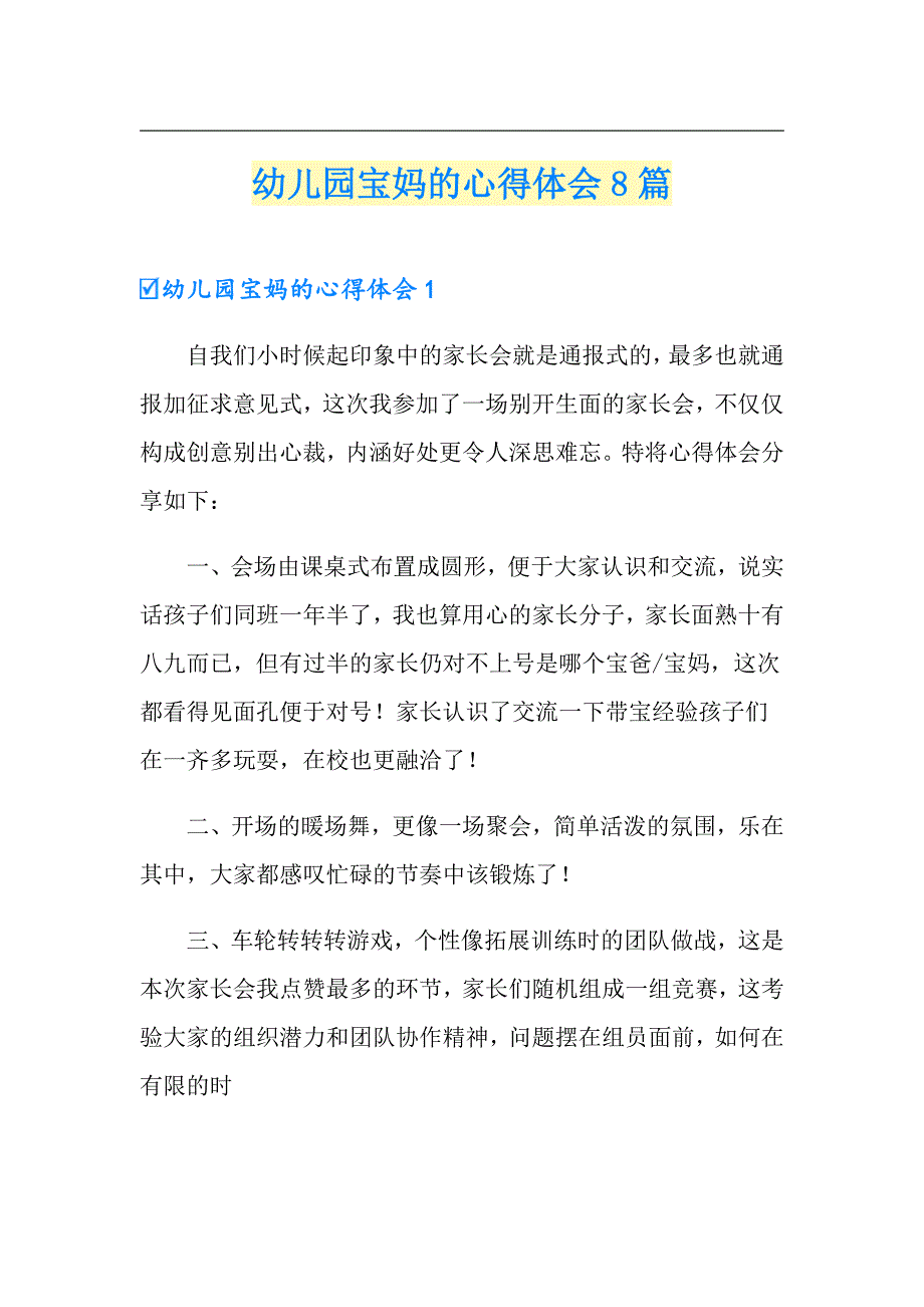 幼儿园宝妈的心得体会8篇_第1页