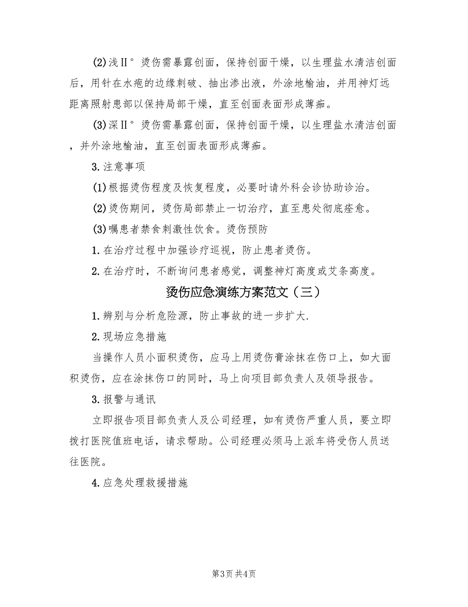 烫伤应急演练方案范文（三篇）_第3页