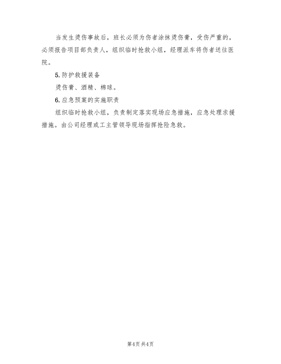 烫伤应急演练方案范文（三篇）_第4页