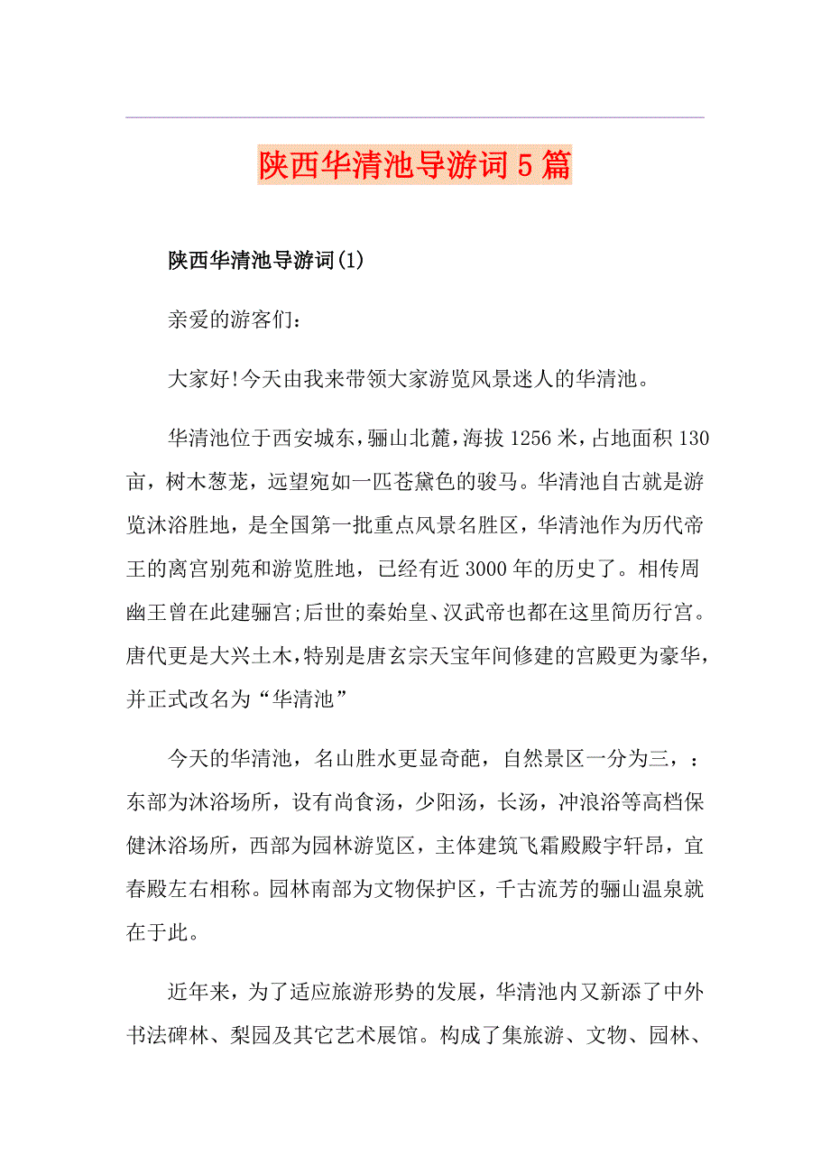 陕西华清池导游词5篇_第1页