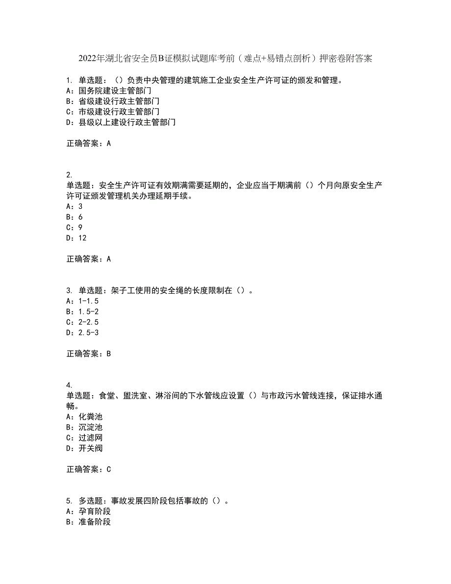 2022年湖北省安全员B证模拟试题库考前（难点+易错点剖析）押密卷附答案27_第1页