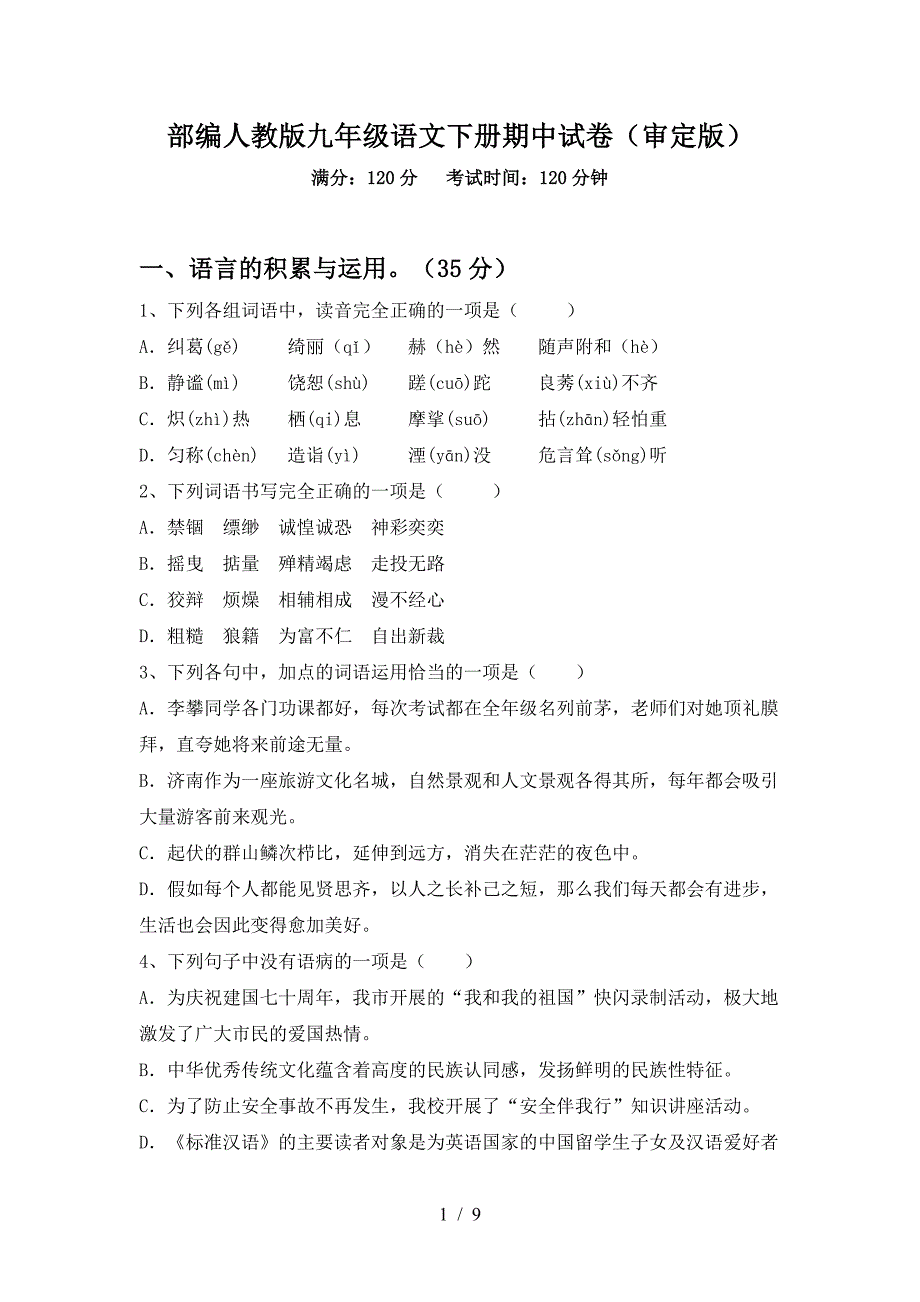 部编人教版九年级语文下册期中试卷(审定版).doc_第1页