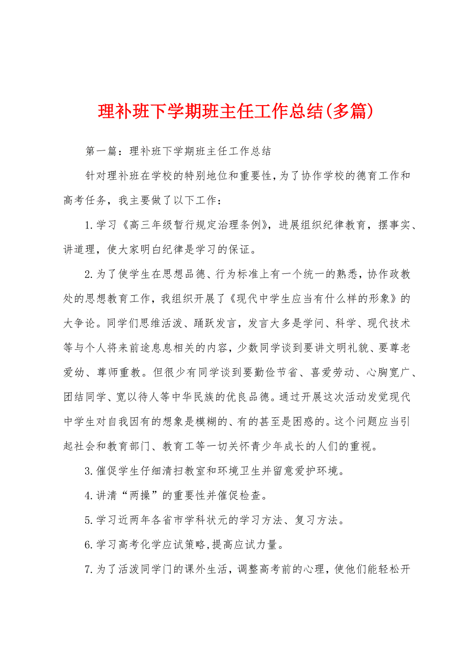 理补班下学期班主任工作总结(多篇).docx_第1页