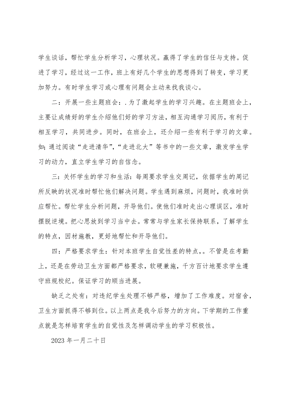 理补班下学期班主任工作总结(多篇).docx_第4页