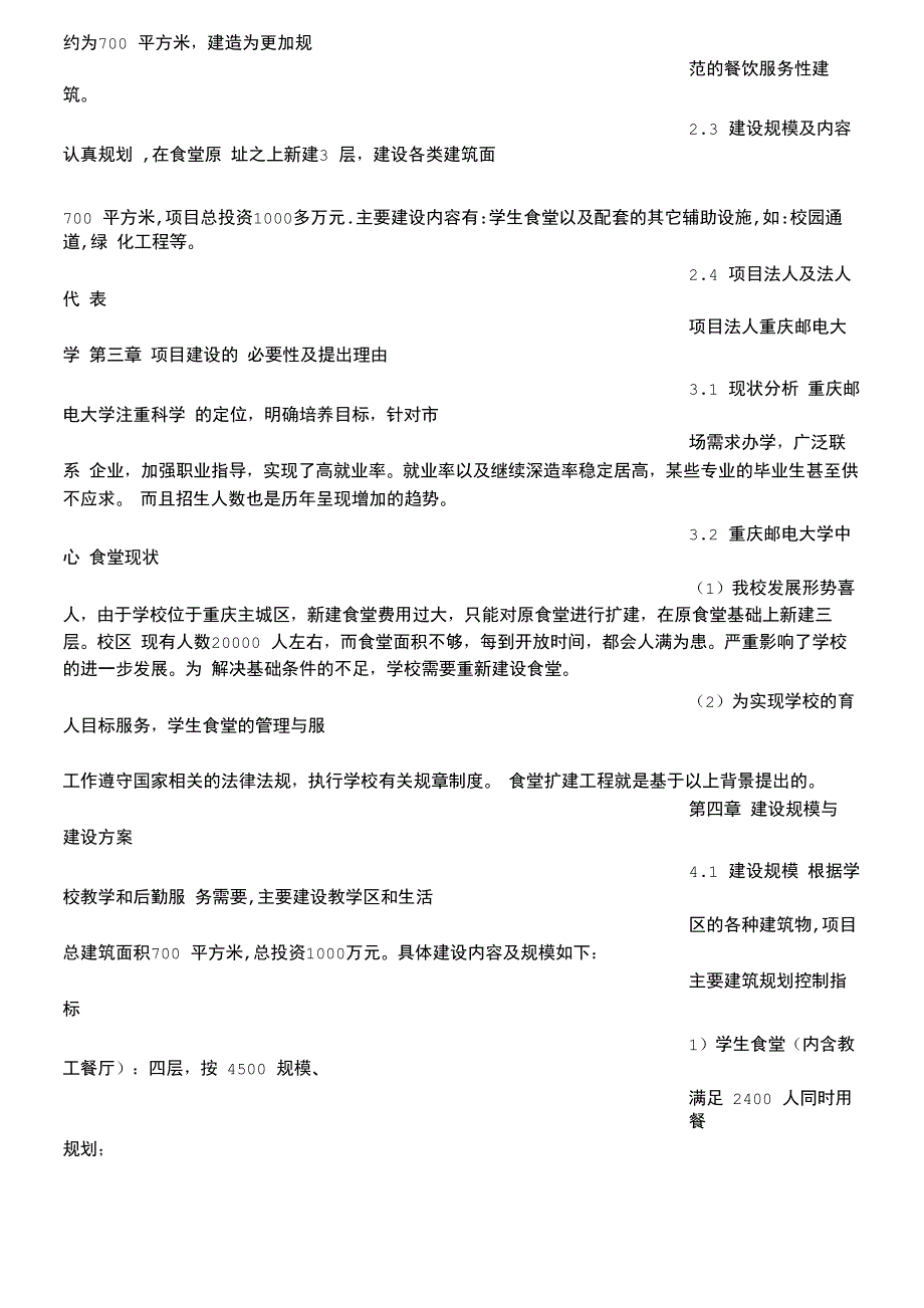 修建食堂项目建议书_第2页