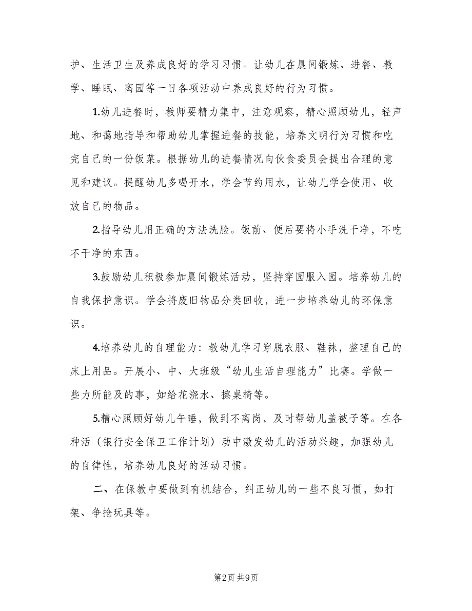 幼儿园保育老师新学期工作计划（三篇）.doc_第2页