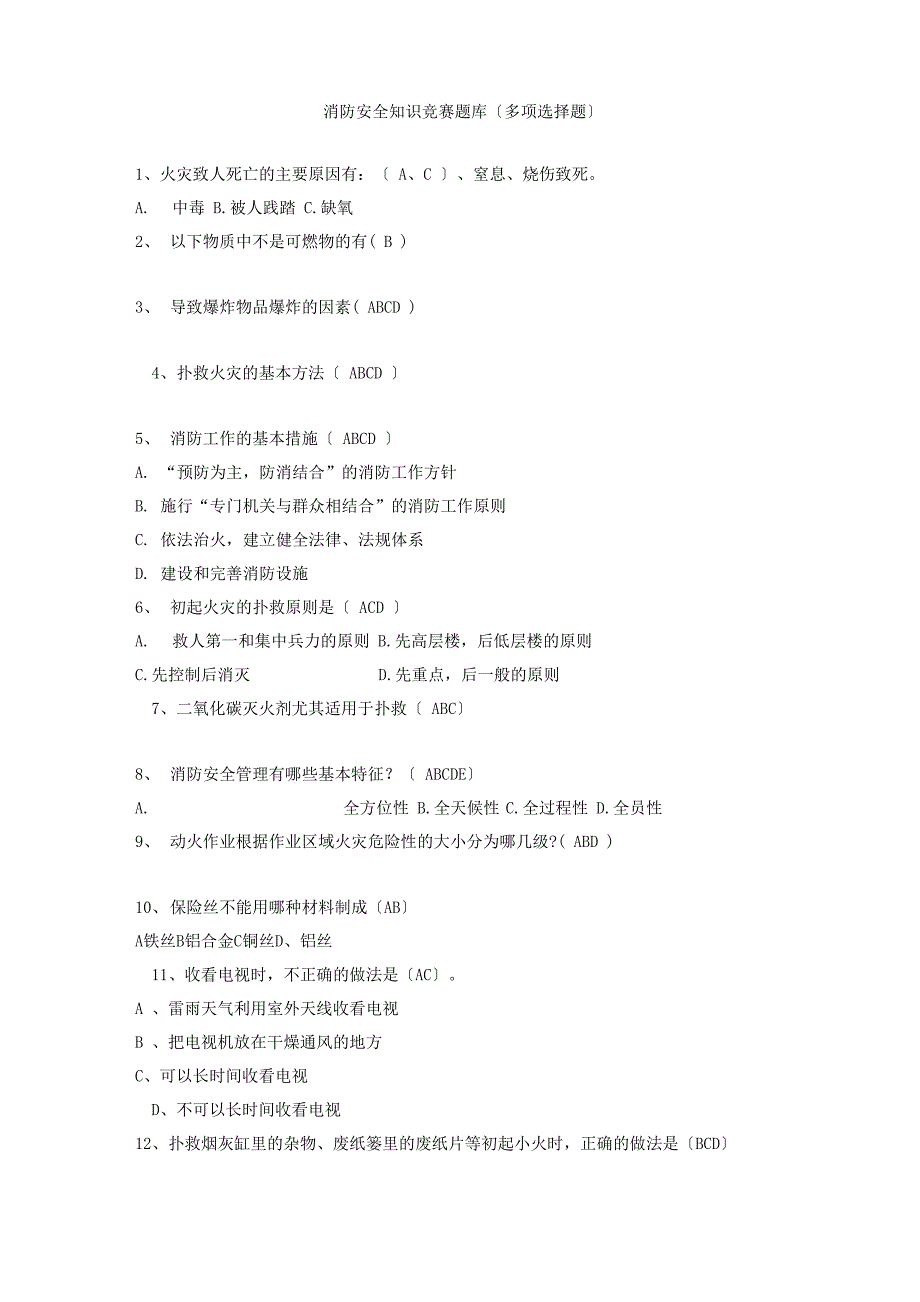 消防安全知识竞赛题库(多选题)_第1页