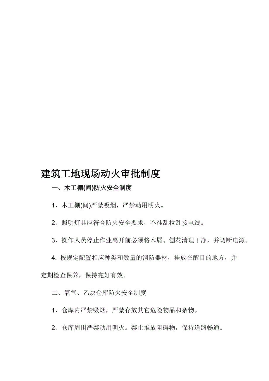 建筑工地现场动火审批制度.doc_第1页