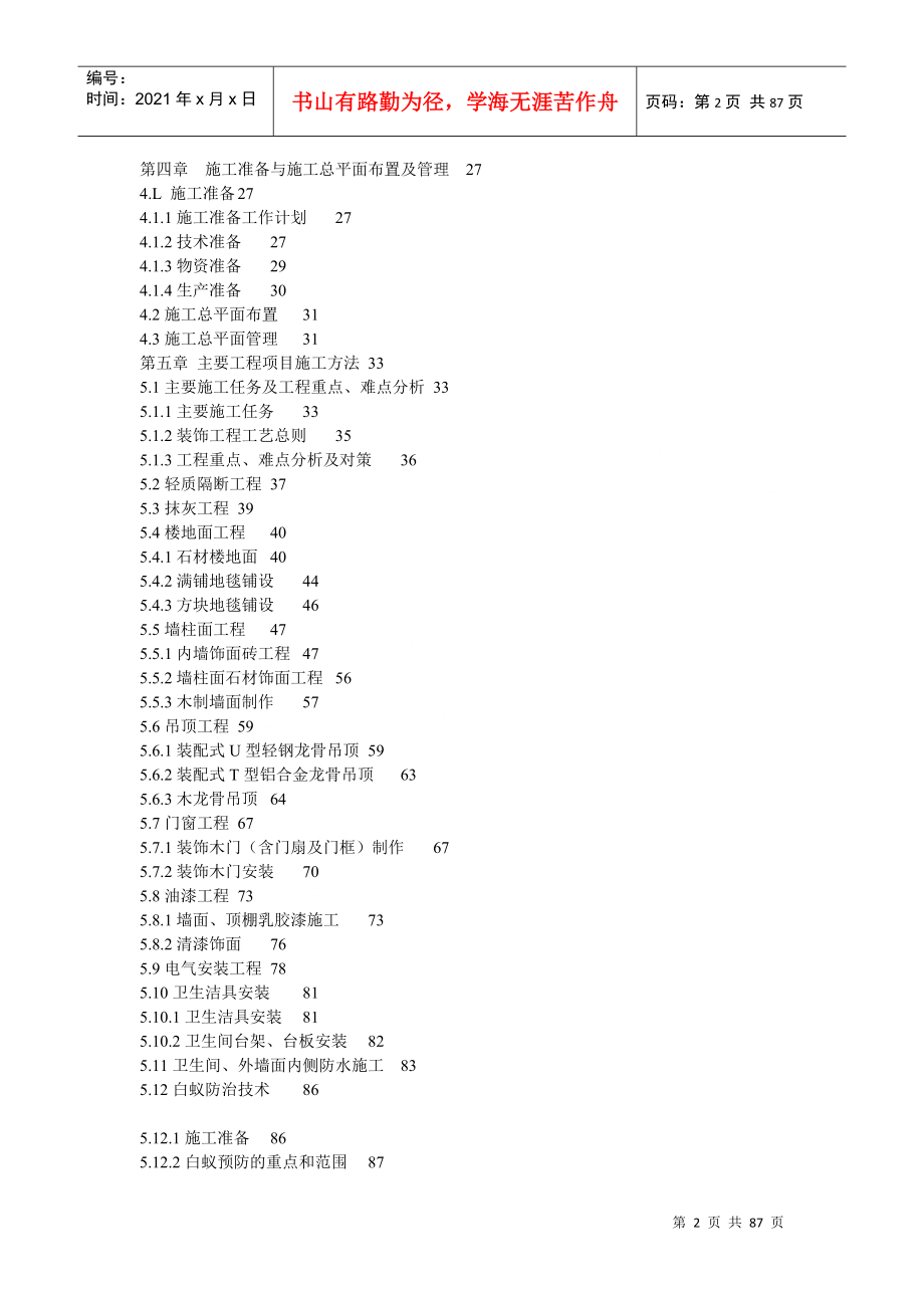 室内装修工程施工组织设计编制说明_第2页