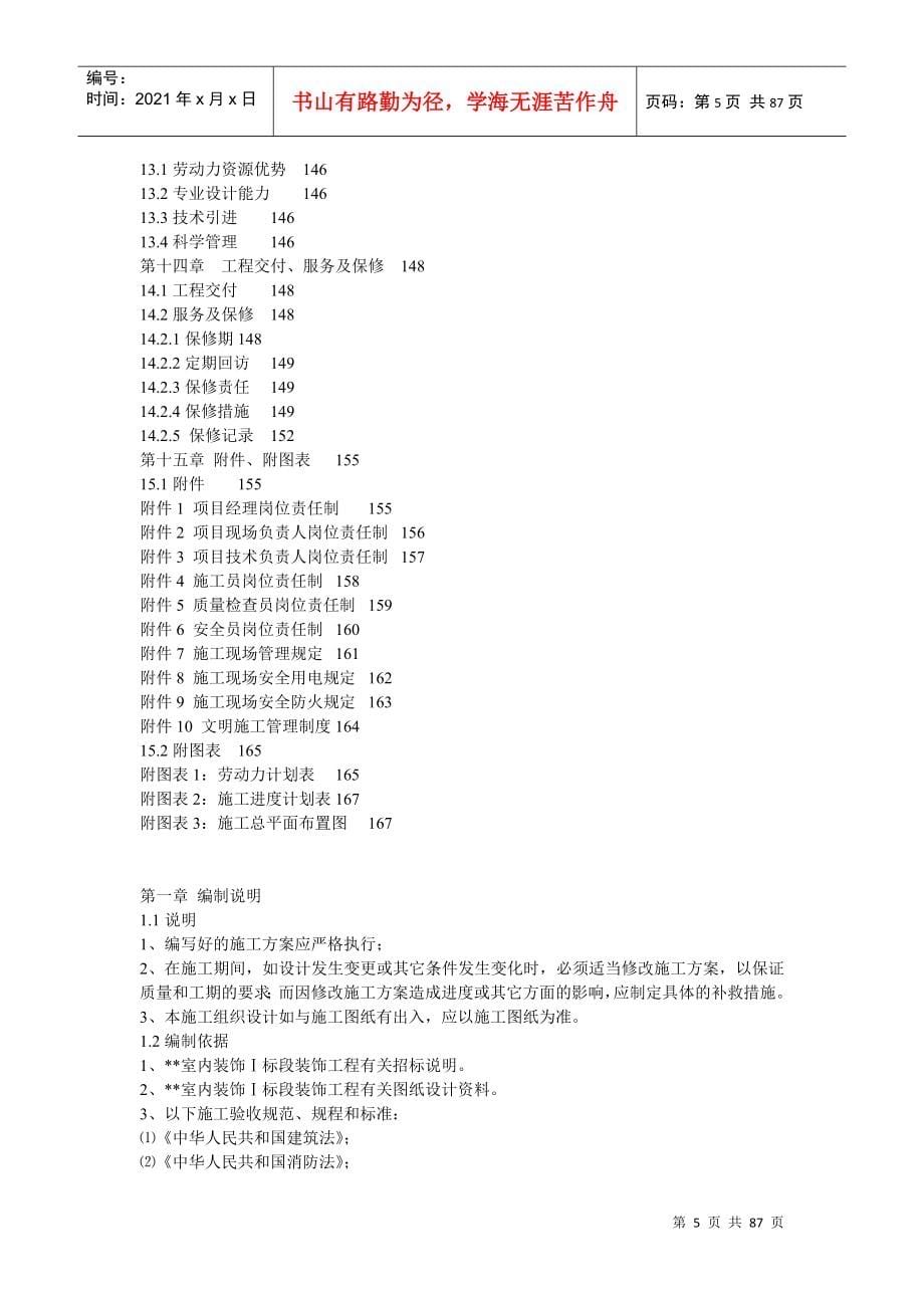 室内装修工程施工组织设计编制说明_第5页