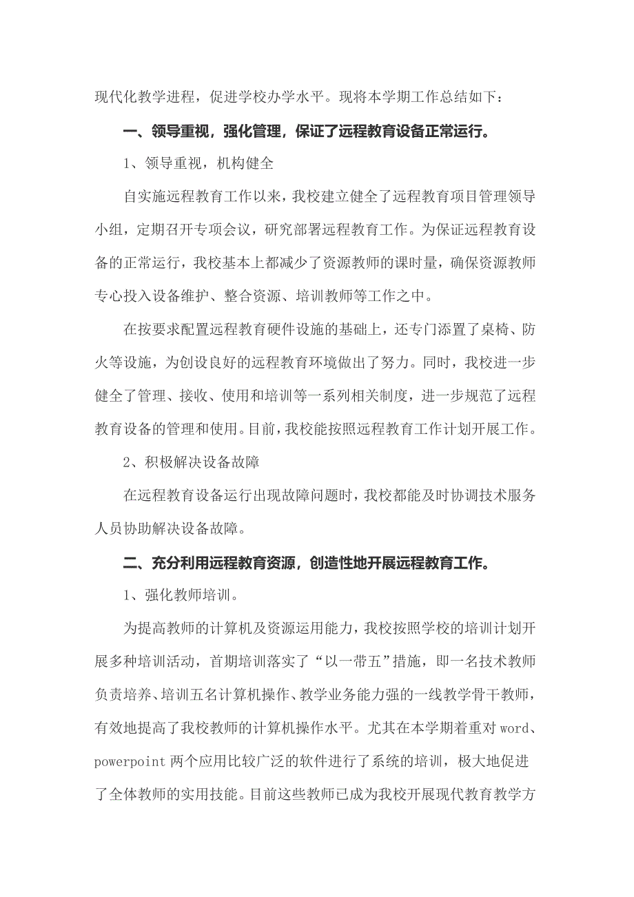 2022年农远工作总结精选15篇_第4页