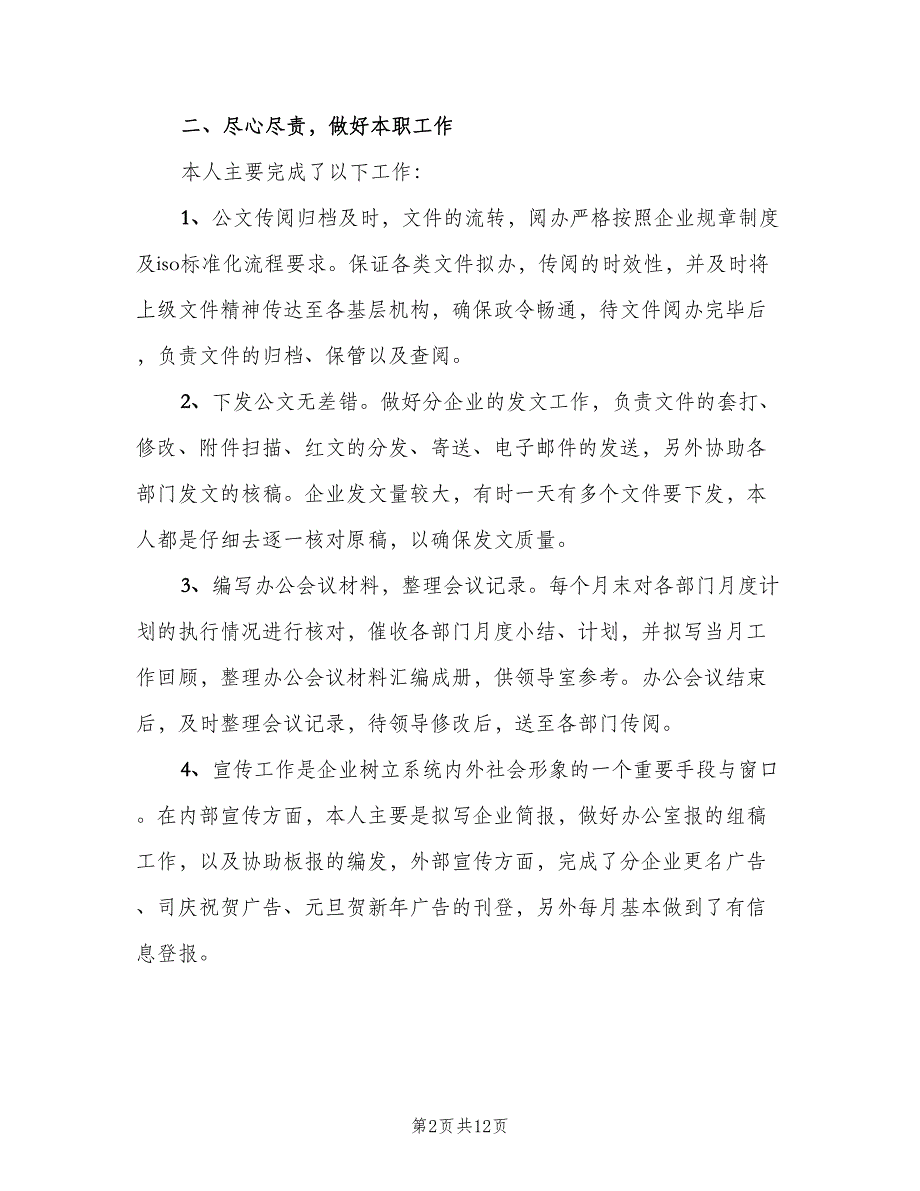 办公室文员年度总结模板（2篇）.doc_第2页