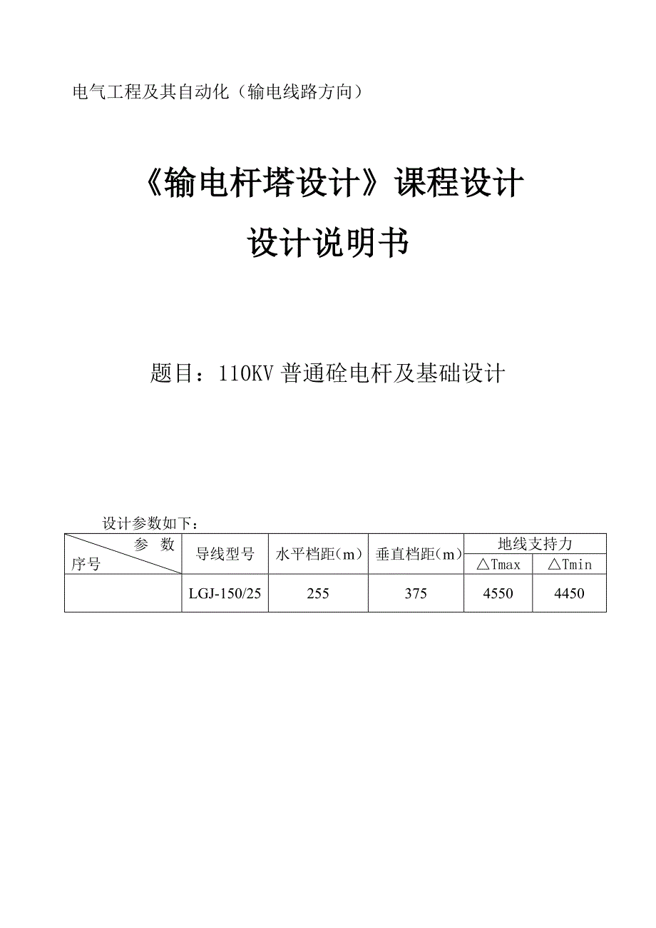 110kv普通硂电杆及基础设计_课程设计1_第1页