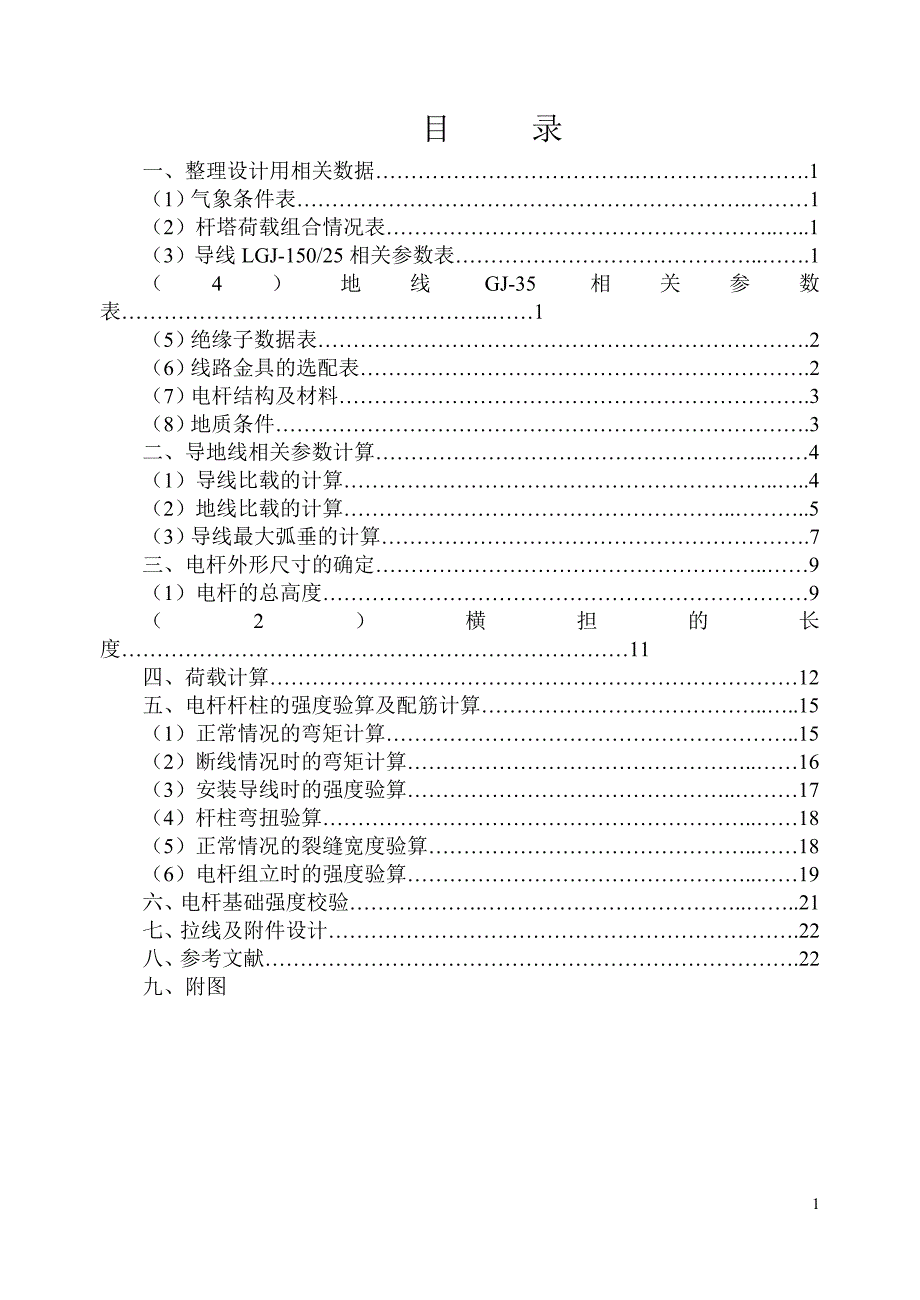 110kv普通硂电杆及基础设计_课程设计1_第2页