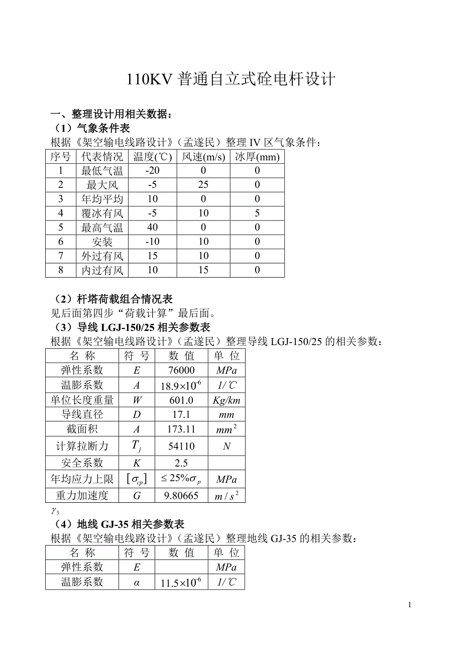 110kv普通硂电杆及基础设计_课程设计1_第3页