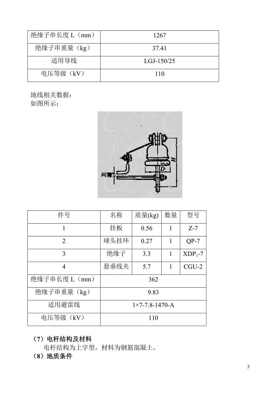 110kv普通硂电杆及基础设计_课程设计1_第5页