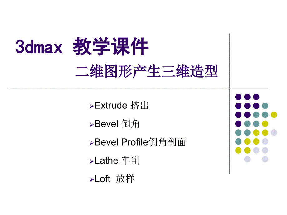 3dmax教学课件二维转三维_第1页