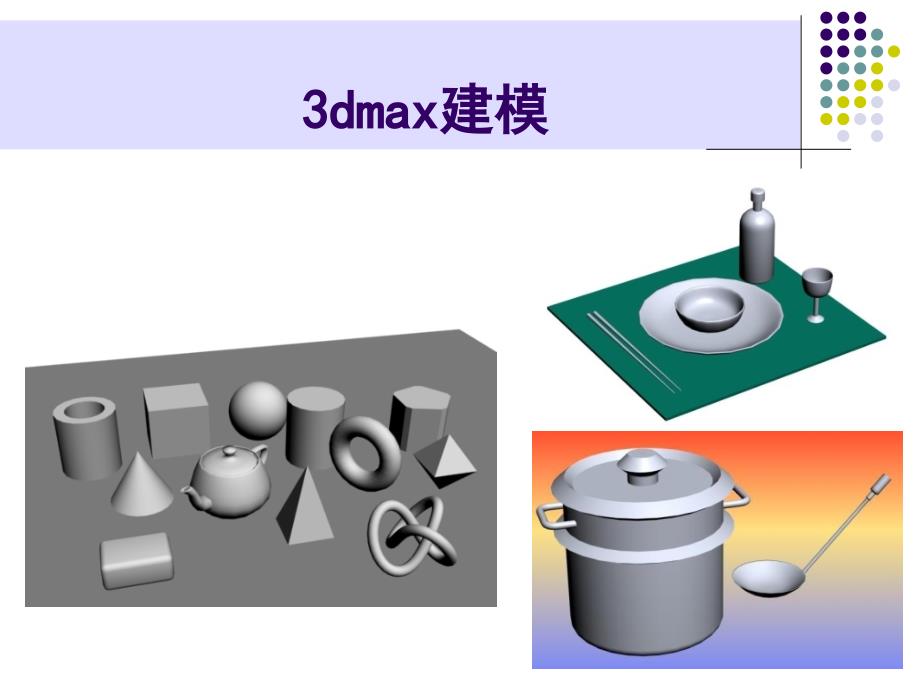 3dmax教学课件二维转三维_第2页