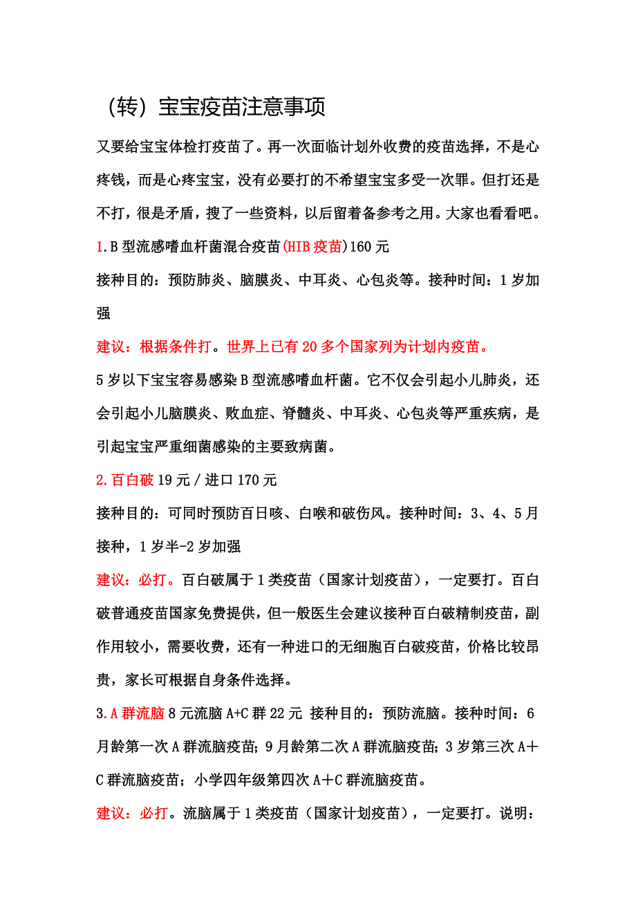 转宝宝疫苗注意事项_第1页