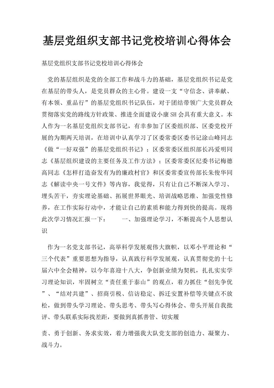 基层党组织支部书记党校培训心得体会_第1页