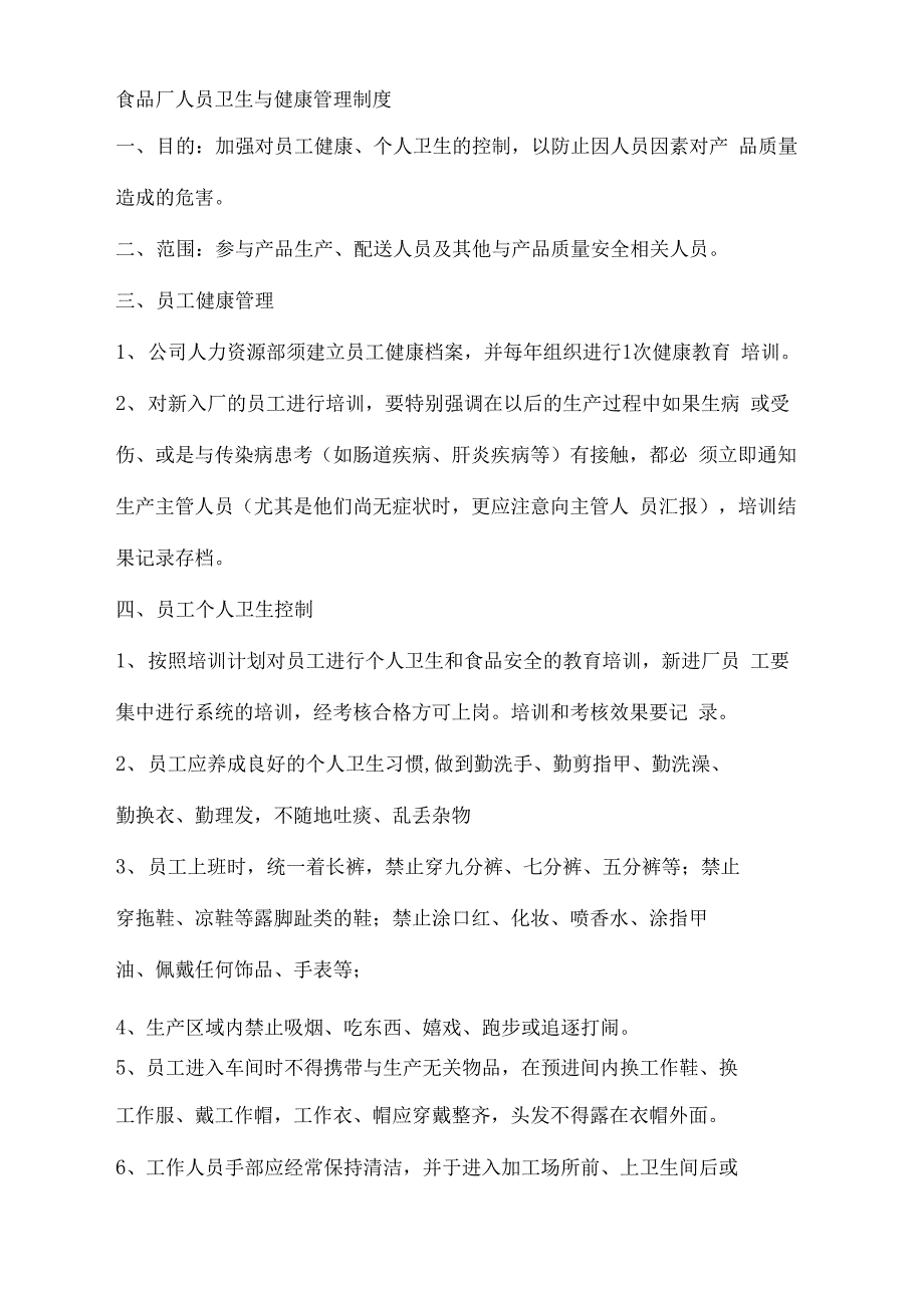 食品厂人员卫生与健康管理规定_第2页