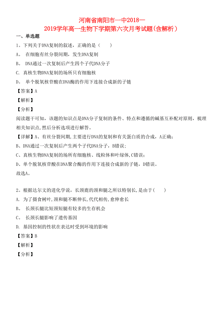 河南省南阳市一中近年-近年学年高一生物下学期第六次月考试题(含解析)(最新整理).docx_第1页