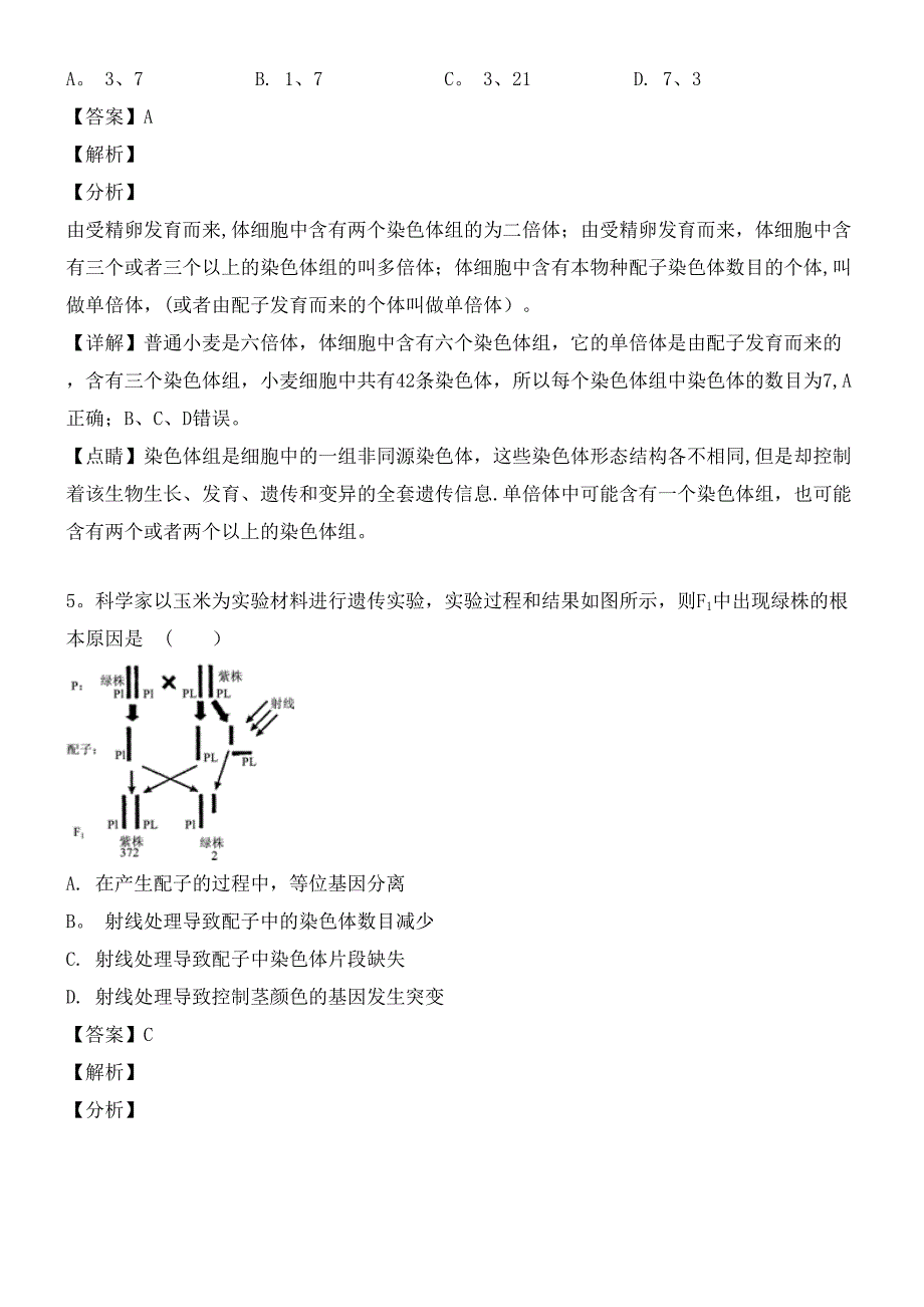 河南省南阳市一中近年-近年学年高一生物下学期第六次月考试题(含解析)(最新整理).docx_第4页