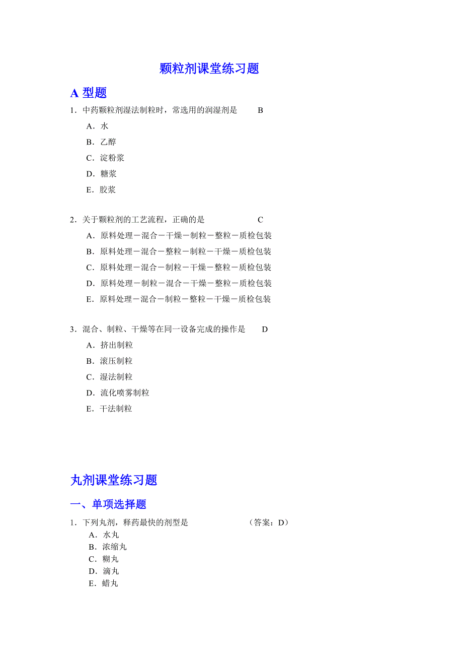 颗粒剂丸剂练习题及答案_第1页